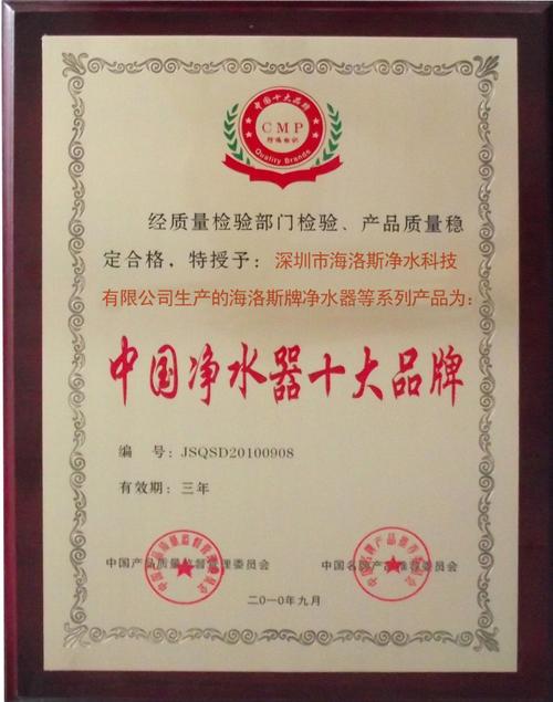 截止日期 2013-09-09 发证机构 认证简介    海洛斯中国净水器十大