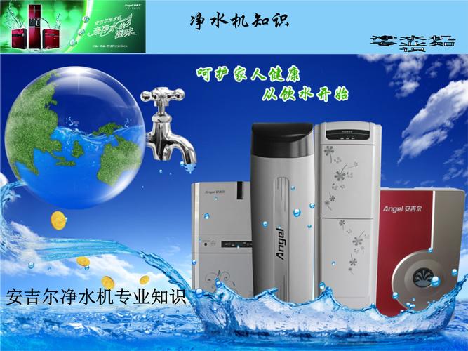 安吉尔净水机专业产品知识课件.ppt