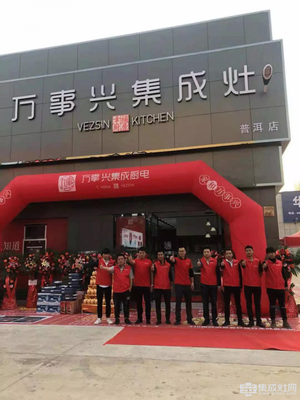 万事兴集成灶普洱店盛大开业