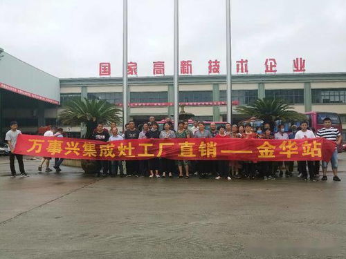 万事兴集成灶工厂直销会金华站圆满落幕