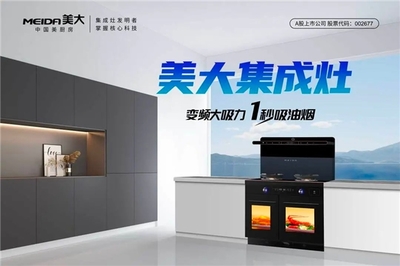 5月买厨电就选美大集成灶,超级品牌月钜惠来袭