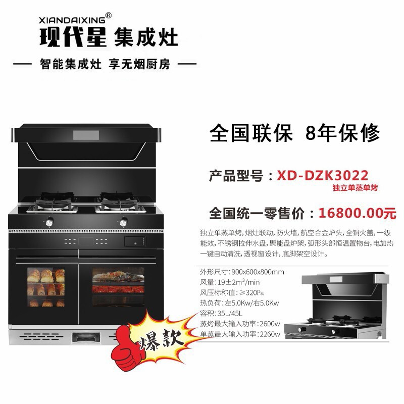 现代星集成灶-XD-DZK3022-智能厨房电器